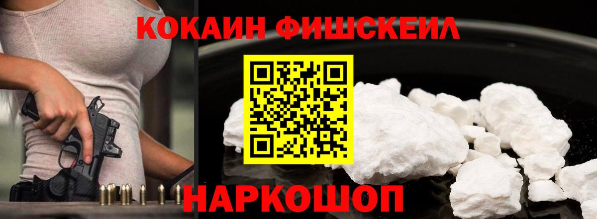 Кокаин VHQ  Cocaine FishScale  Вход с VPN  Королёв 